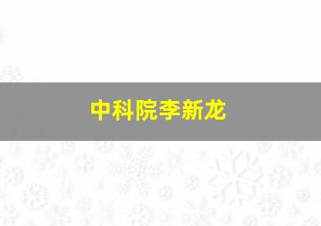 中科院李新龙