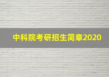 中科院考研招生简章2020