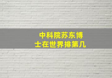 中科院苏东博士在世界排第几