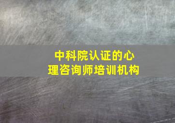 中科院认证的心理咨询师培训机构