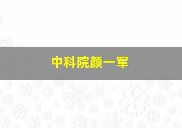 中科院颜一军