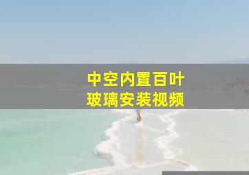 中空内置百叶玻璃安装视频