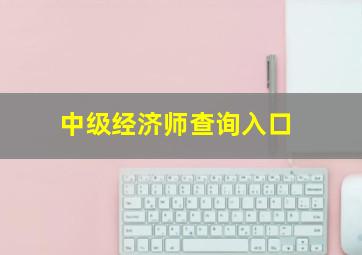 中级经济师查询入口