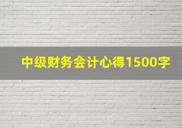 中级财务会计心得1500字