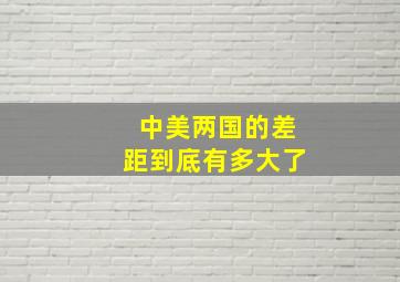 中美两国的差距到底有多大了