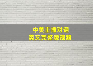 中美主播对话英文完整版视频