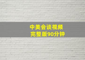 中美会谈视频完整版90分钟