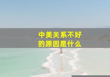 中美关系不好的原因是什么