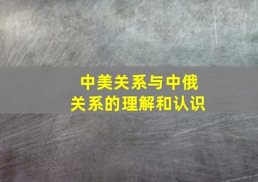 中美关系与中俄关系的理解和认识