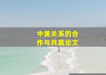 中美关系的合作与共赢论文