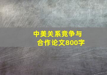 中美关系竞争与合作论文800字