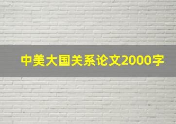 中美大国关系论文2000字