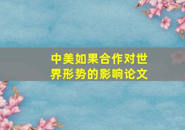 中美如果合作对世界形势的影响论文