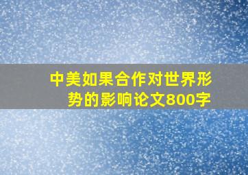 中美如果合作对世界形势的影响论文800字