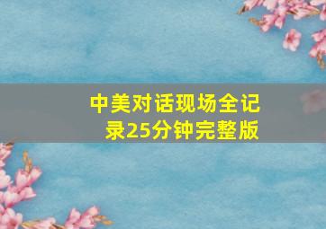 中美对话现场全记录25分钟完整版