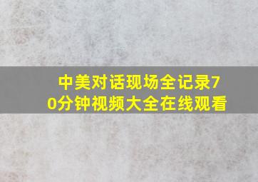 中美对话现场全记录70分钟视频大全在线观看