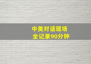 中美对话现场全记录90分钟