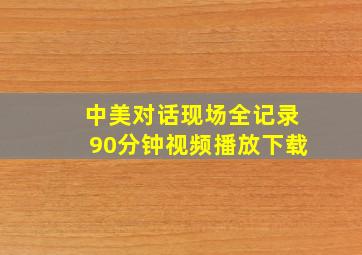 中美对话现场全记录90分钟视频播放下载