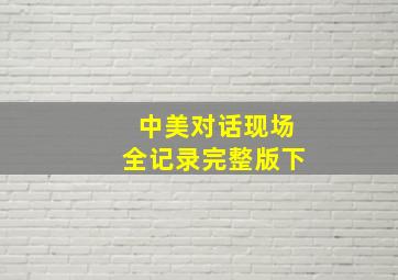 中美对话现场全记录完整版下