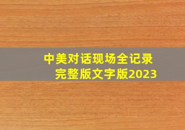 中美对话现场全记录完整版文字版2023