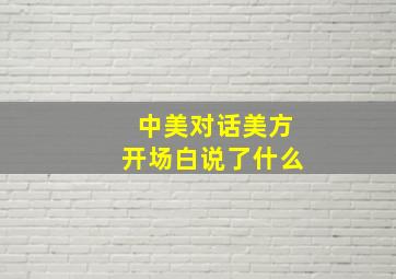 中美对话美方开场白说了什么