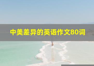 中美差异的英语作文80词