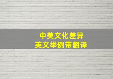 中美文化差异英文举例带翻译