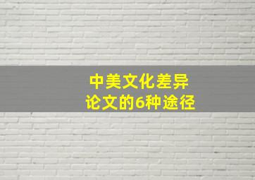 中美文化差异论文的6种途径