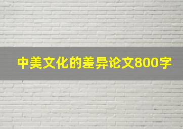 中美文化的差异论文800字