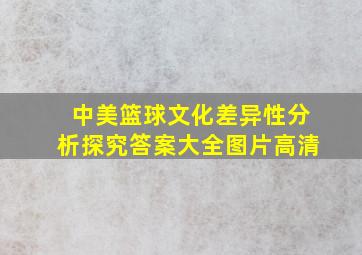 中美篮球文化差异性分析探究答案大全图片高清