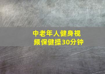 中老年人健身视频保健操30分钟