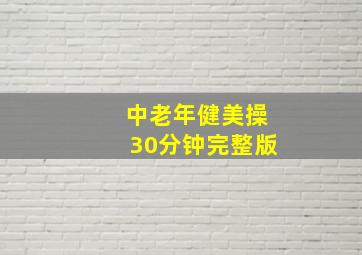 中老年健美操30分钟完整版