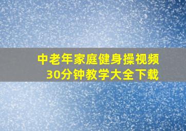 中老年家庭健身操视频30分钟教学大全下载