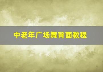 中老年广场舞背面教程