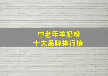 中老年羊奶粉十大品牌排行榜