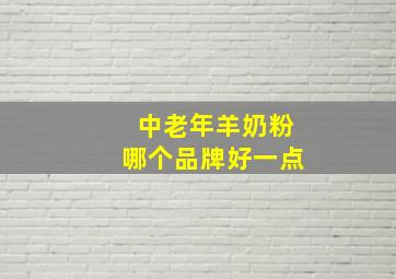 中老年羊奶粉哪个品牌好一点