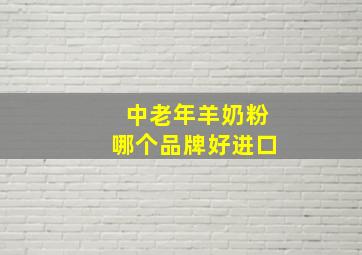 中老年羊奶粉哪个品牌好进口