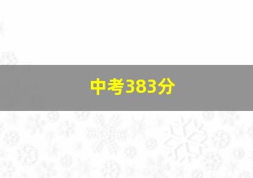 中考383分