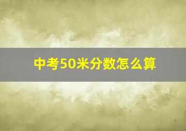 中考50米分数怎么算