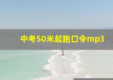 中考50米起跑口令mp3