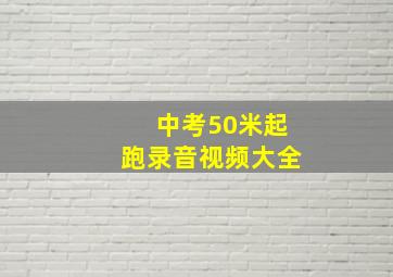 中考50米起跑录音视频大全