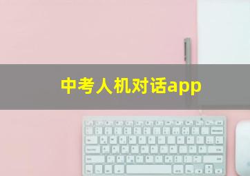 中考人机对话app