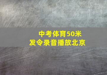 中考体育50米发令录音播放北京