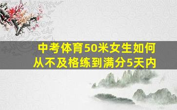 中考体育50米女生如何从不及格练到满分5天内