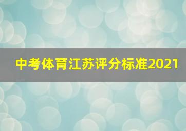 中考体育江苏评分标准2021