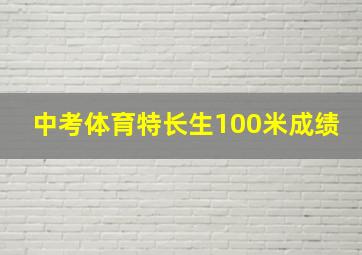 中考体育特长生100米成绩