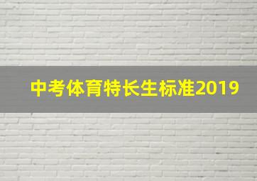 中考体育特长生标准2019