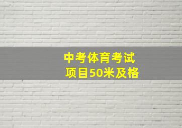 中考体育考试项目50米及格