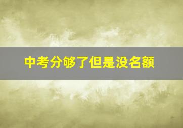 中考分够了但是没名额