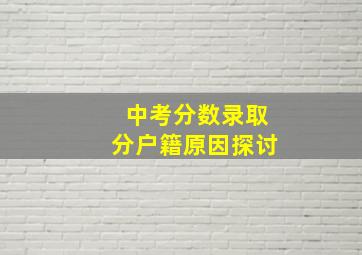 中考分数录取分户籍原因探讨